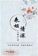 表姐是我情敌知乎