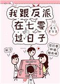 我和反派在一起