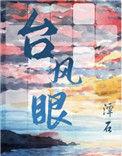 台风眼txt无删减百度