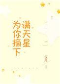 为你摘下满天星好看吗