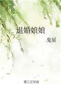 退婚娘娘鬼屋最新章节更新时间