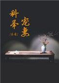 科举宠妻日常(穿书)