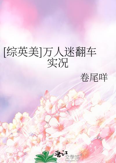 综英美万人迷女主修罗场