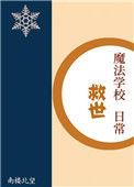 魔法学校系列