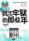 妖怪被迫营业的那些年讲的什么