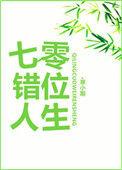 七零错位人生安然