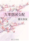 九零悠闲女配最新章节