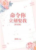 我命令你现在立刻玩弄我的感情