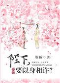 以身相许吗
