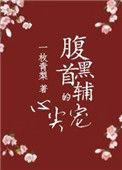 腹黑首付的心尖宠