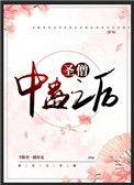 圣僧中蛊之后(穿书)