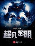 超凡黎明境界体系