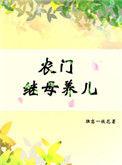 农门继室养儿全文免费阅读