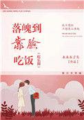 落魄到靠脸吃饭免费阅读