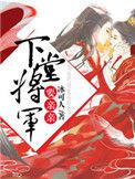 将军家的下堂娘子