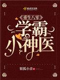 重回八零学霸小神医