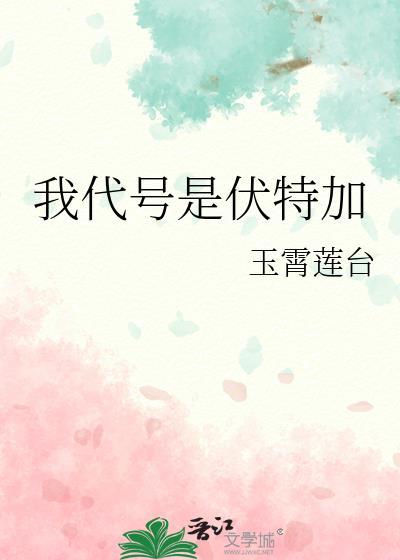 我代号是伏特加作者玉霄莲台