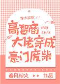 高智商大佬穿成豪门废柴主角