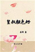 皇叔颜色好by苏舜笔趣阁