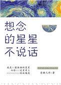 想念的星星不说话笔趣阁