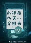 34. 成神后我又穿回来了