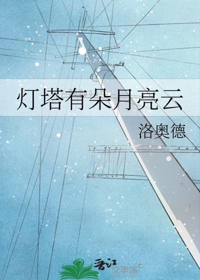 歌词里面有灯塔的全部歌曲