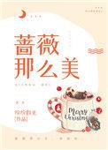 蔷薇那么美娱乐圈免费