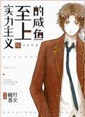 实力至上主义的咸鱼。免费阅读