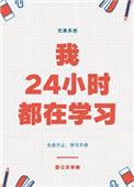 24小时我都在想你