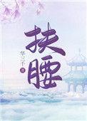 扶腰(穿书)txt资源