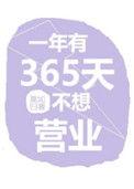 一年有365天都不想营业txt