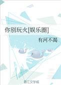 你别玩火全文免费阅读