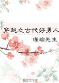 穿越古代的好男人