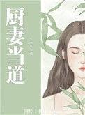 厨妻当道播出时间