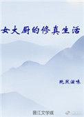 女大厨穿越到古代