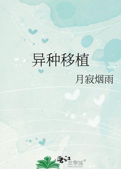 异种移植手术