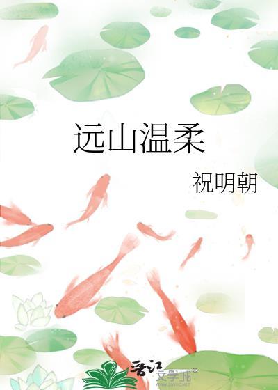 远山温柔by祝朝明番外