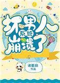 坏男人系统崩溃了笔趣阁