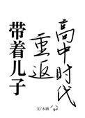 带着儿子重回高中时代 百度