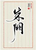 朱阙长歌短剧全集