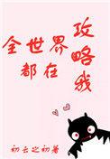 全世界都在攻略我 作者初云之初