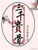 三千贵骨是电视剧吗