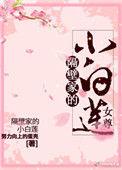 隔壁家的小白莲女尊TXT免费阅读全文