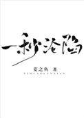 一秒沦陷讲的什么