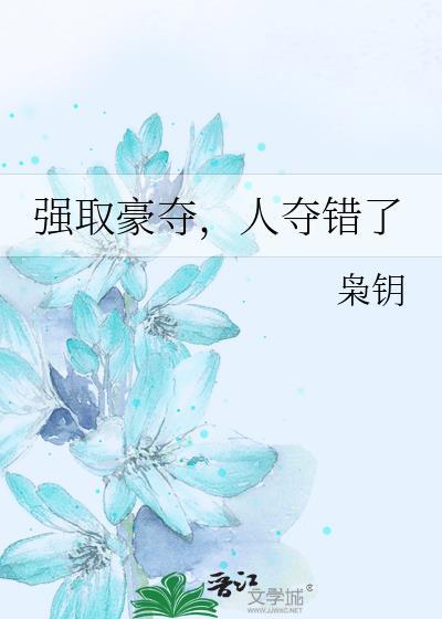强取豪夺人夺错了111