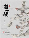 第一侯 全文阅读