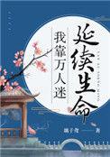 我靠万人迷延续生命剧透