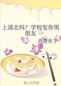 上清北吗学校发你男朋友叫什么名字