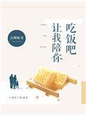 让我陪你吃饭吧txt