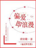 偏爱即浪漫 百度
